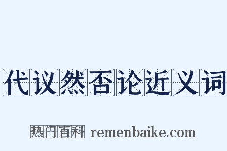 代议然否论近义词是什么意思的图片